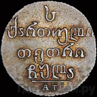 Абаз 1831 года АТ Для Грузии