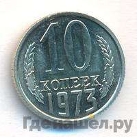 10 копеек 1973 года