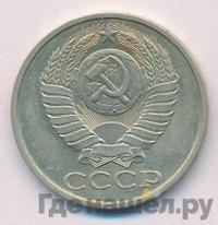 50 копеек 1979 года