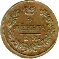 Деньга 1827 года ЕМ ИК