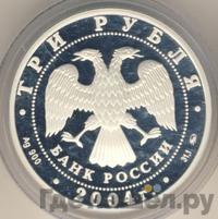 3 рубля 2004 года ММД