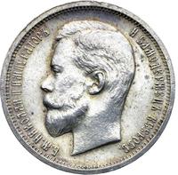 50 копеек 1913 года