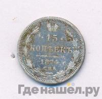 15 копеек 1874 года СПБ НI