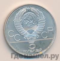 5 рублей 1978 года ЛМД