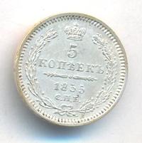 5 копеек 1855 года