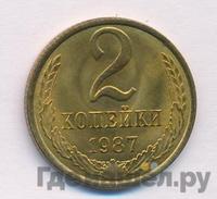 2 копейки 1987 года