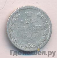 20 копеек 1885 года СПБ АГ