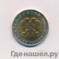 50 рублей 1993 года ЛМД Красная книга