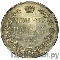 1 рубль 1838 года