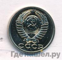 15 копеек 1988 года
