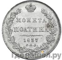 Полтина 1837 года СПБ НГ