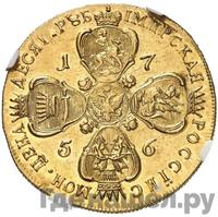 10 рублей 1756 года