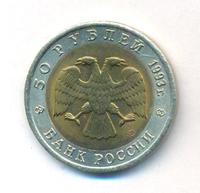 50 рублей 1993 года ЛМД Красная книга