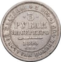 3 рубля 1845 года СПБ