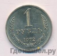 1 рубль 1972 года