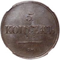5 копеек 1836 года