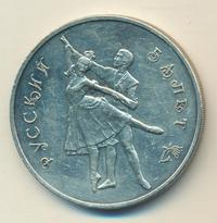 3 рубля 1993 года  Русский балет
