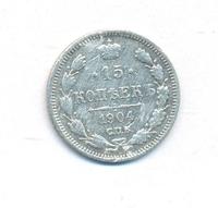 15 копеек 1904 года СПБ АР