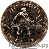 Один червонец 1982 года