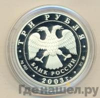 3 рубля 2003 года ММД