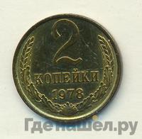 2 копейки 1978 года