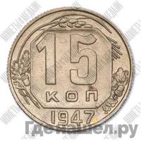 15 копеек 1947 года  Пробные