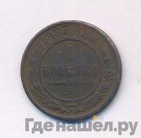 1 копейка 1887 года СПБ