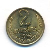 2 копейки 1984 года