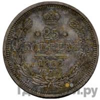 25 копеек 1868 года СПБ НI