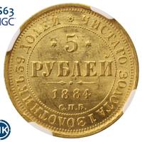 5 рублей 1884 года