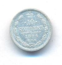 10 копеек 1894 года СПБ АГ