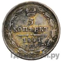 5 копеек 1841 года СПБ НГ