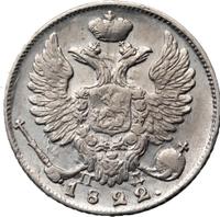 10 копеек 1822 года СПБ ПД