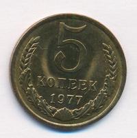 5 копеек 1977 года