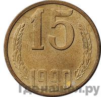 15 копеек 1990 года