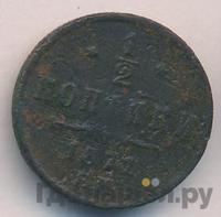 1/2 копейки 1871 года