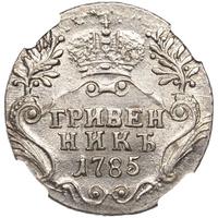 Гривенник 1785 года