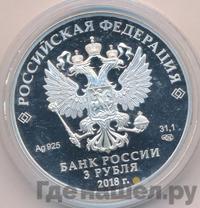 3 рубля 2018 года СПМД