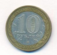 10 рублей 2005 года ММД