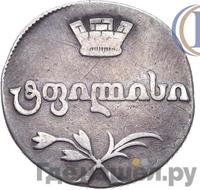 Двойной абаз 1811 года АТ Для Грузии