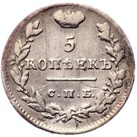 5 копеек 1826 года