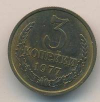 3 копейки 1977 года
