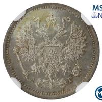 10 копеек 1891 года СПБ АГ