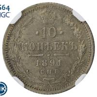 10 копеек 1891 года СПБ АГ