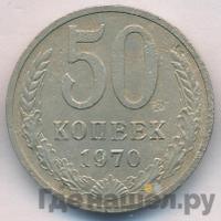 50 копеек 1970 года
