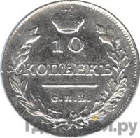 10 копеек 1818 года СПБ ПС