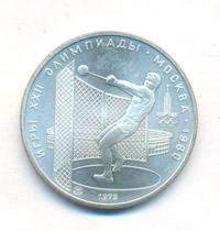 5 рублей 1979 года  метание молота