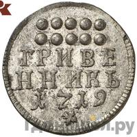 Гривенник 1719 года