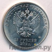 25 рублей 2012 года  Талисманы Олимпиады Сочи 2014