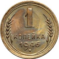 1 копейка 1946 года